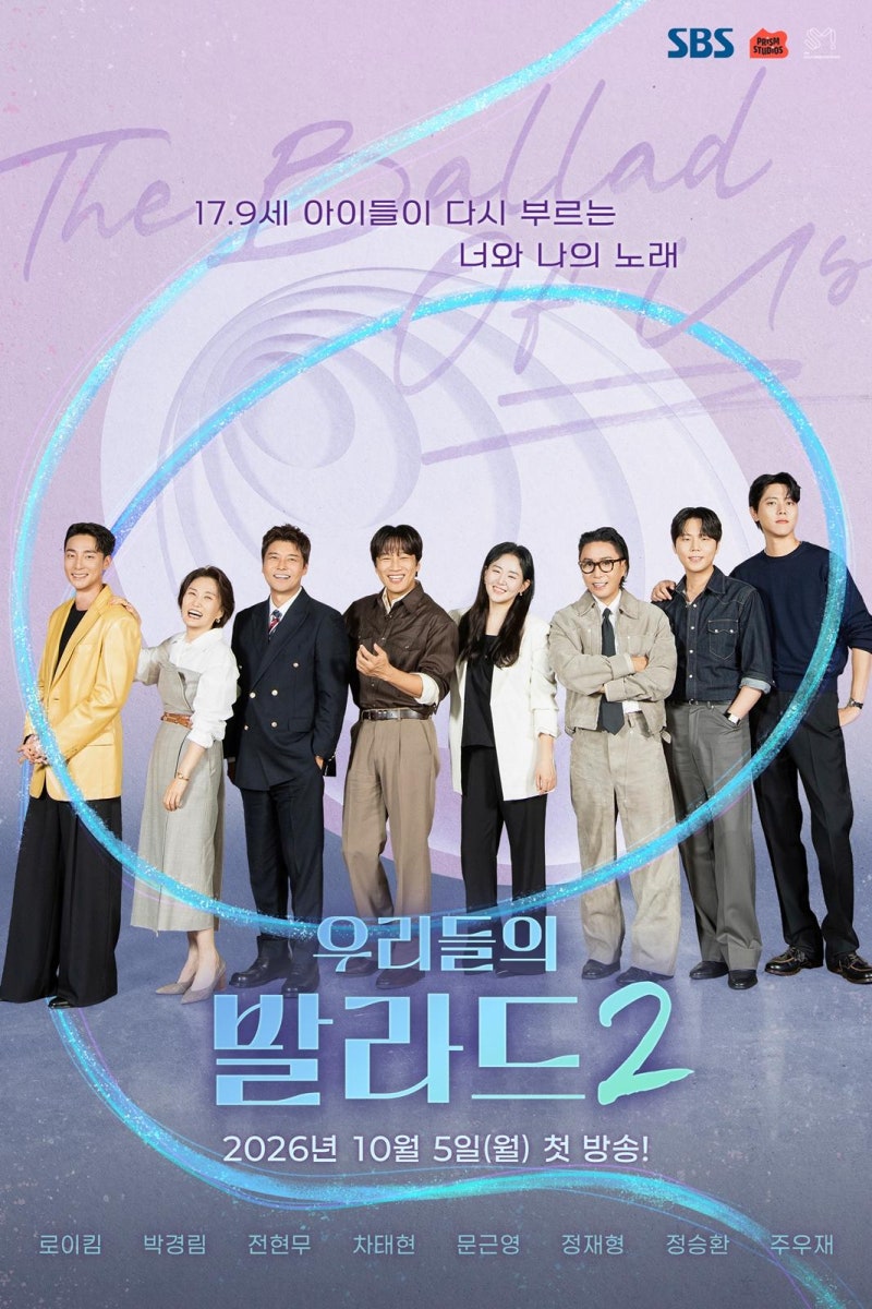 우리들의 발라드2 방영일·출연진 정리, 문근영·주우재·로이킴 왜 합류했나