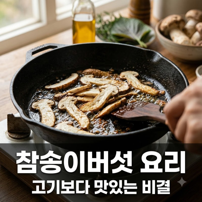 "고기보다 더 쫄깃해.." 참송이버섯요리, 비싼 송이 부럽지 않은 의외의 레시피