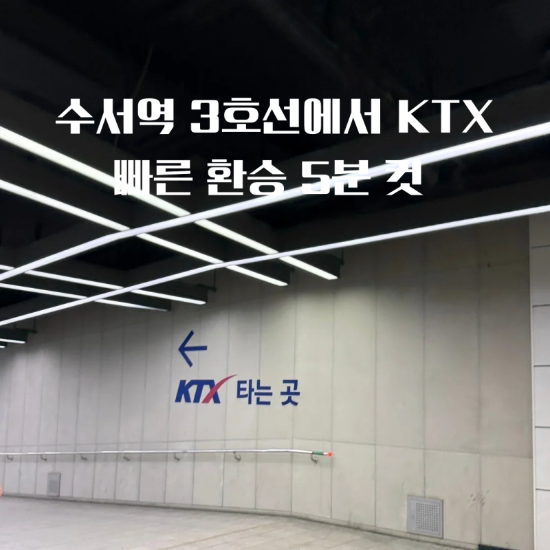 수서역 3호선에서 KTX 가는 법 빠른 환승 5분 컷 총정리