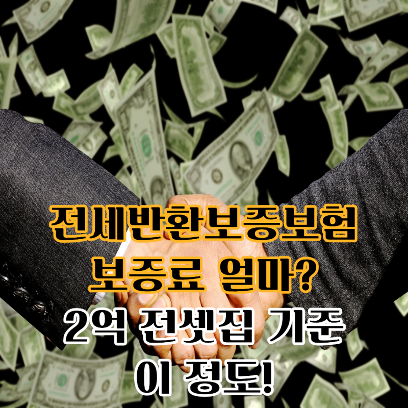 전세반환보증보험 보증료 얼마? 2억 전셋집 기준 이 정도!