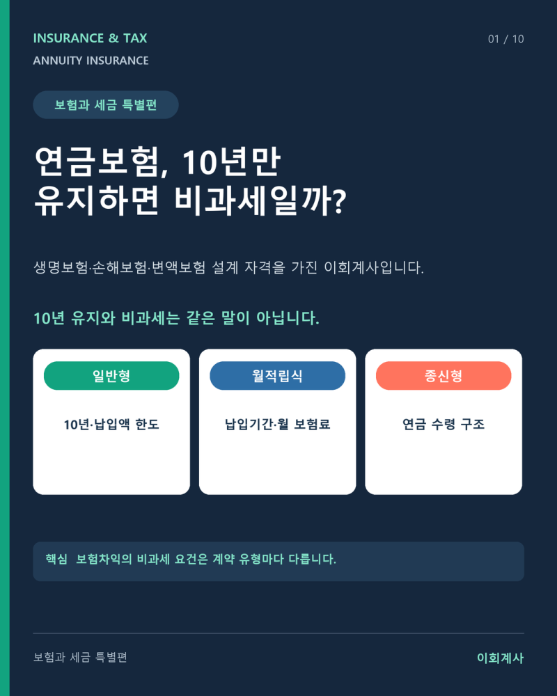 연금보험, 10년만 유지하면 비과세일까?｜보험과 세금 특별편