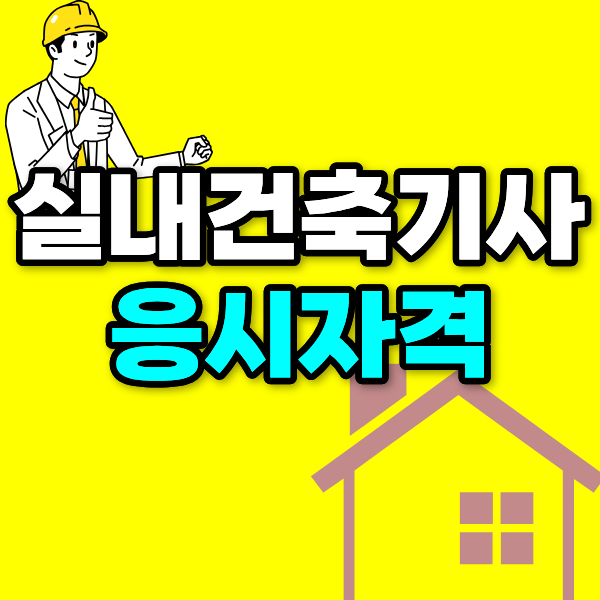 실내건축기사 응시자격 비전공자도 단기간에 준비한 방법