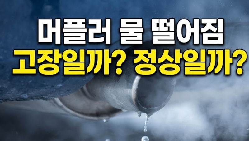 겨울철 자동차 머플러 물 떨어짐, 과연 고장일까? 정상 수증기와 배출 확인법