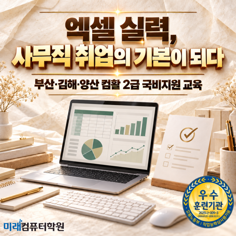 부산·김해·양산 컴활 2급 국비지원(무료)교육｜컴퓨터활용능력 2급·엑셀 함수·국민내일배....