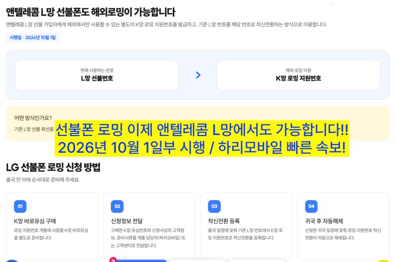 LG 선불폰 로밍 10월 1일부터 가능! 앤텔레콤 L망 해외로밍 신청·사용방법
