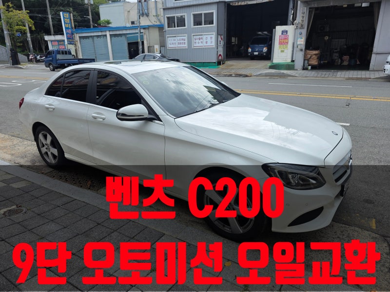 벤츠 C200 MB9단 오토미션수리 오일교환