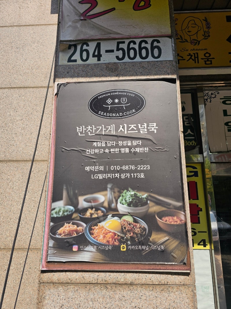 용인성복동반찬 시즈널쿡, 제철 식재료로 만든 성복동 반찬가게 후기