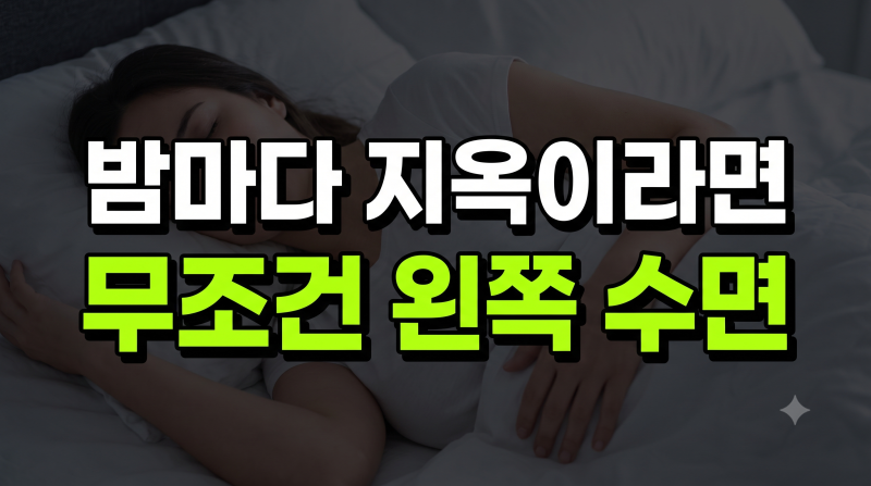 역류성 식도염 수면 자세 왼쪽 취침 효과 및 베개 높이 총정리