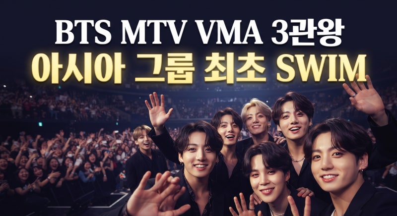 BTS, MTV VMA 3관왕…아시아 그룹 최초 ‘올해의 노래’ 수상