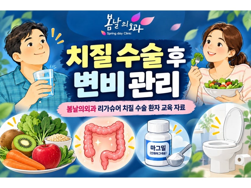 치질수술 후 변비 관리 : 식사부터 약물치료까지 리가슈어 수술 후 교육 자료