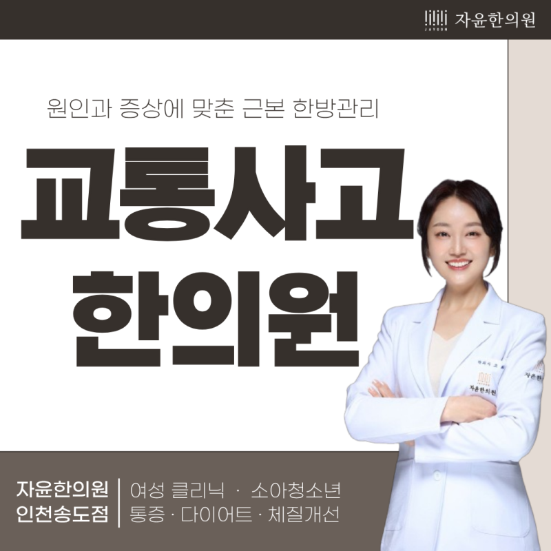 사고 접수번호 하나로 간편하게! 송도교통사고한의원 자동차보험 적용 치료 안내