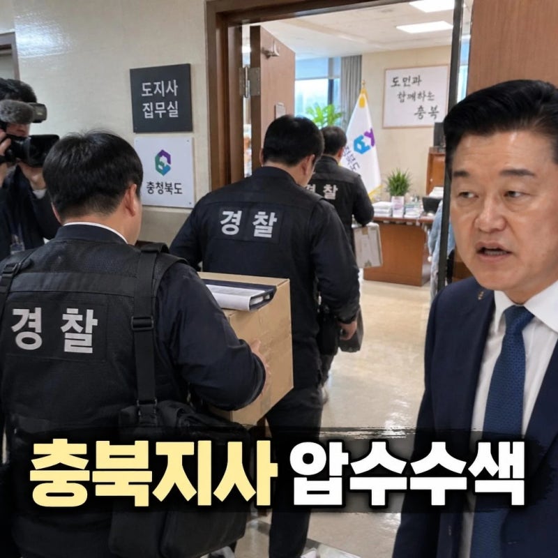 경찰, 신용한 충북지사 압수수색 집무실 자료 확보