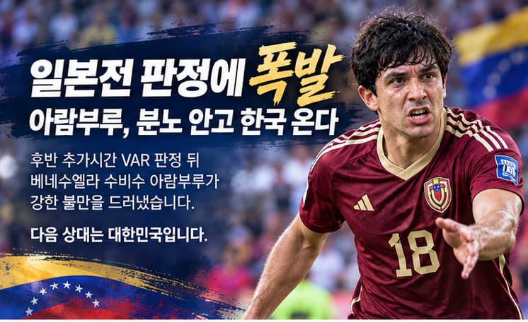 일본전 판정에 폭발한 베네수엘라…아람부루 “홈팀을 위한 경기” 분노 안고 한국전 준비