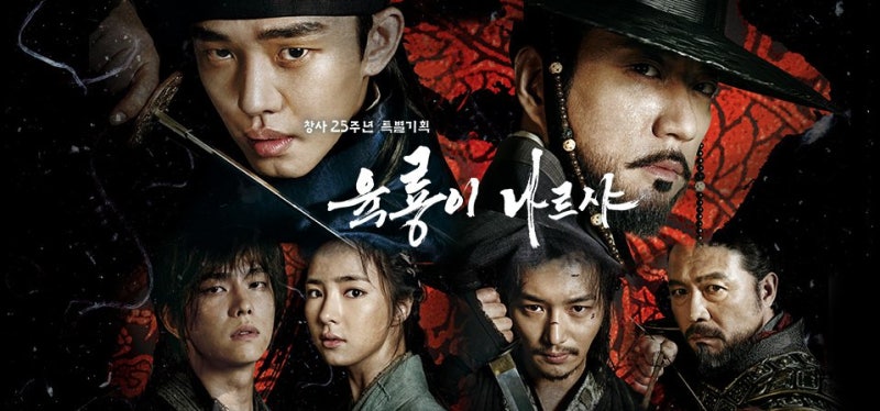 육룡이 나르샤 (2015) - 조선 건국 스토리