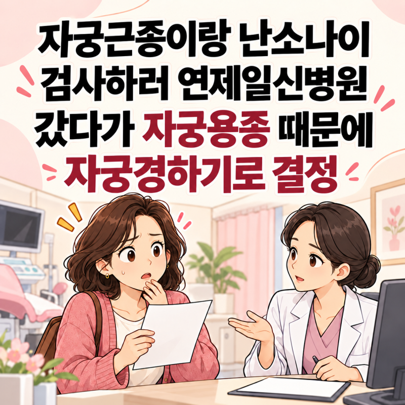 자궁근종이랑 난소나이 검사하러 부산 연제일신병원 갔다가 자궁용종 때문에 자궁경하기로 ....