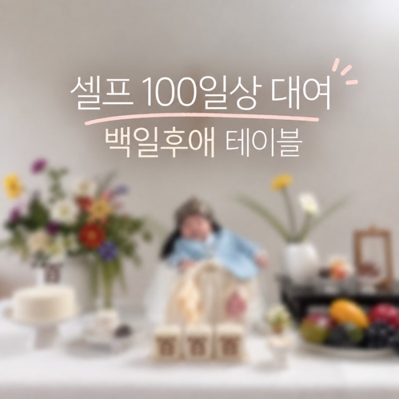 셀프 백일상 대여 후기｜백일후애 테이블부터 백일떡·답례품까지