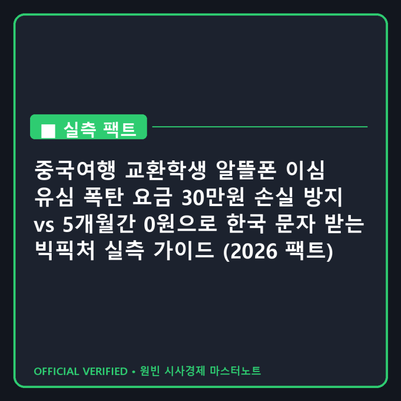 중국여행 교환학생 알뜰폰 이심 유심 폭탄 요금 30만원 손실 방지 vs 5개월간 0원으로 한국 문....