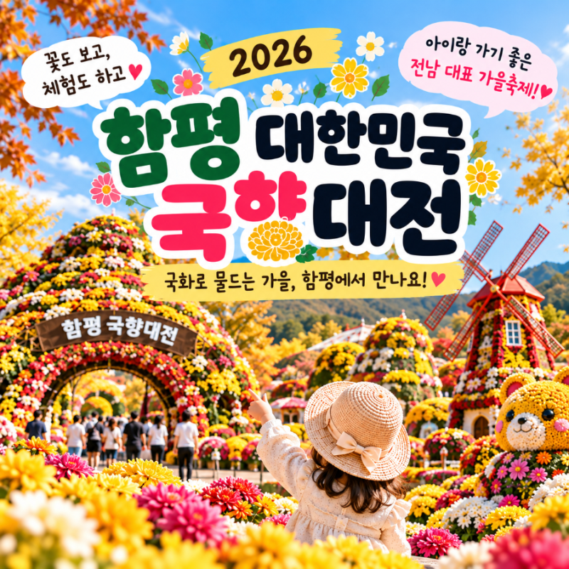2026 함평 대한민국 국향대전 아이랑｜사전예매 10% 할인·입장료·일정 총정리