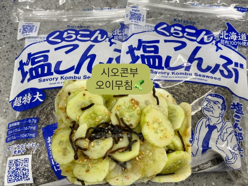 [시오콘부 오이무침] 감칠맛 폭발! 일본필수기념품 시오콘부로 만든 초간단 레시피!