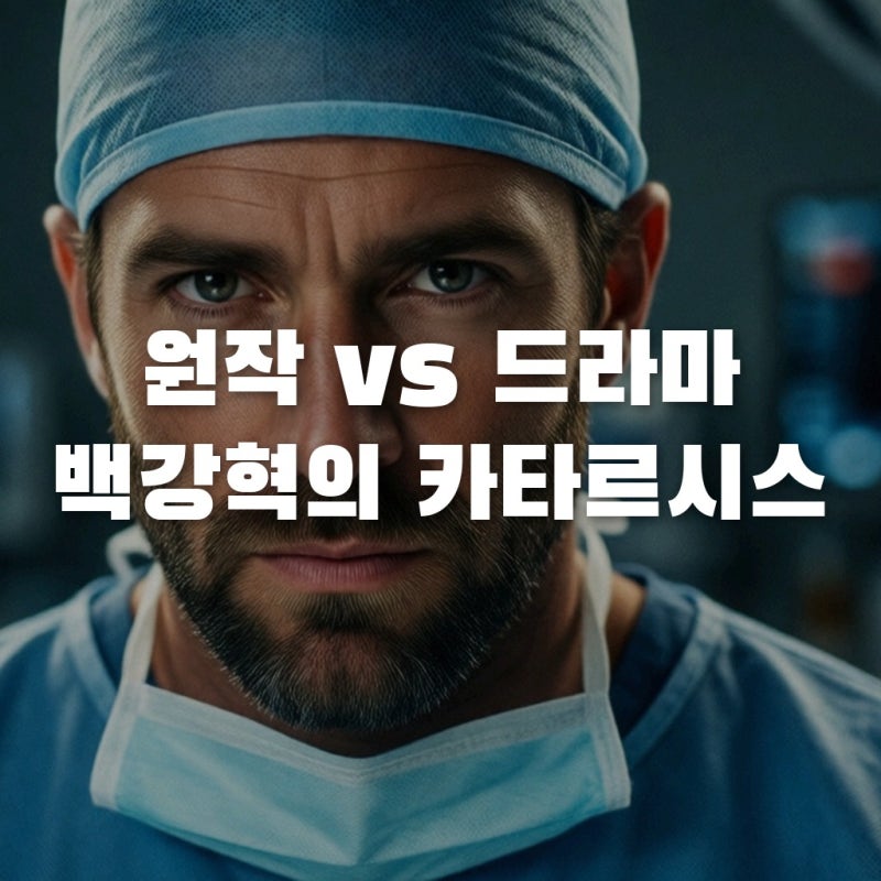 중증외상센터 원작과 드라마 차이, 주지훈의 백강혁 카타르시스 포인트