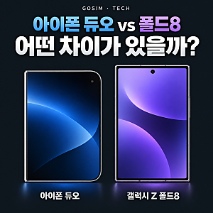 아이폰 듀오 vs 갤럭시 Z 폴드8 | 가격·무게·펼쳐 쓰는 방식 비교