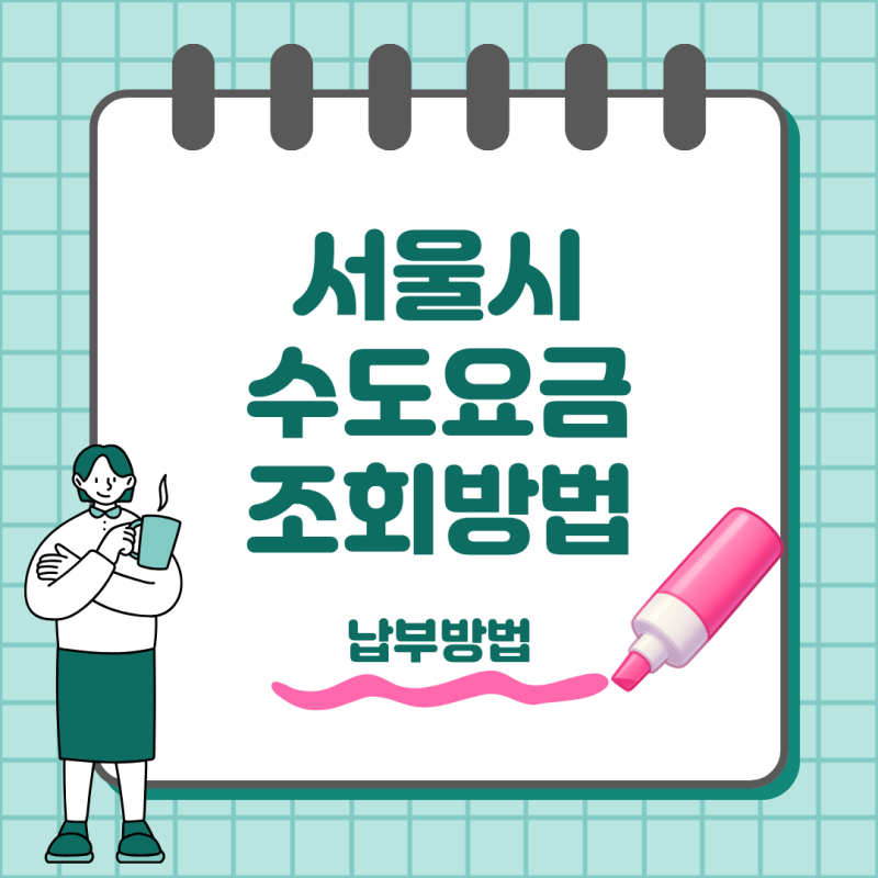 서울시 수도요금 조회 납부 방법 총정리 자동이체부터 고객센터까지
