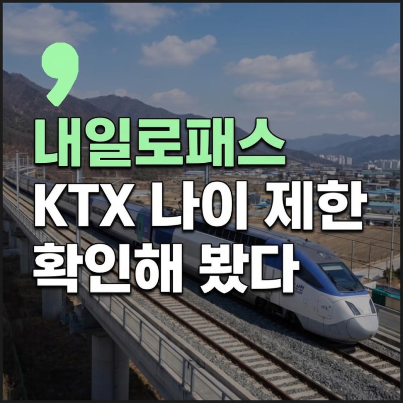 내일로패스3일권7일권 KTX 예매방법과 코레일 나이 제한 확인하기