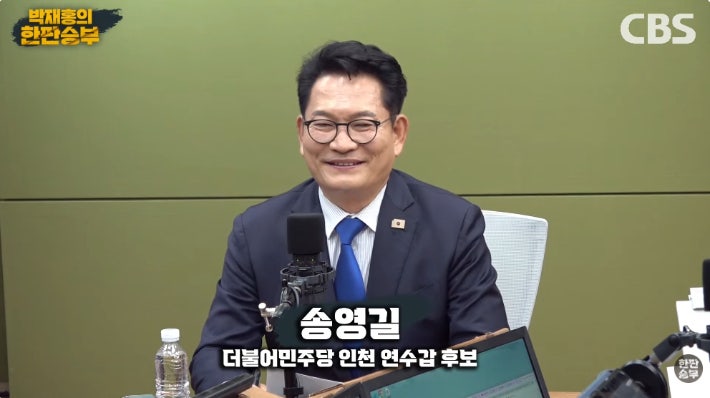 “대통령 모시고 식사 중인데…” 송영길 생방송 인터뷰 돌연 중단, CBS ‘강력 유감’