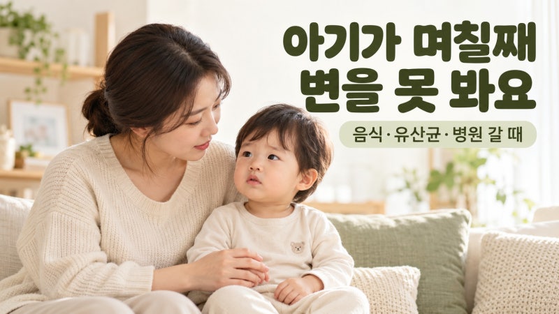 아기가 며칠째 변을 못 봐요｜변비에 좋은 음식부터 병원 갈 때까지