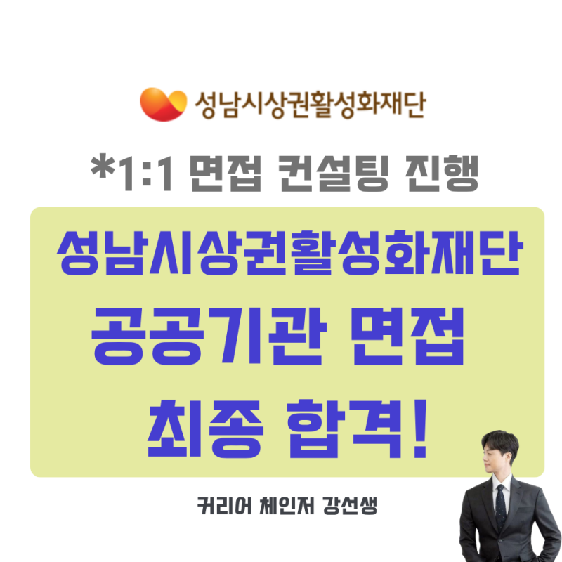 공기업 면접 학원 대신 강선생 1:1 면접 컨설팅 받고 공공기관 최종합격한 후기