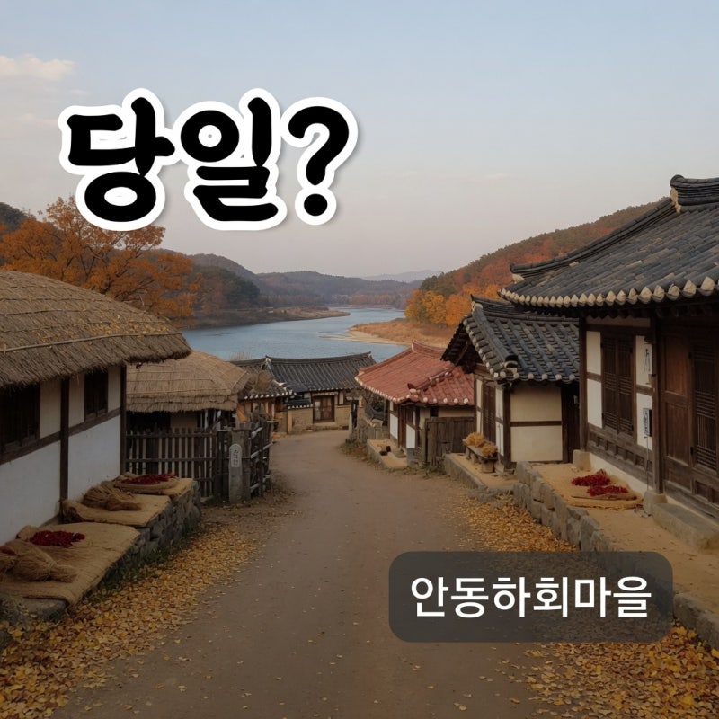 안동하회마을 당일치기로 충분할까? 1박2일이 편한 경우까지 정리했어요