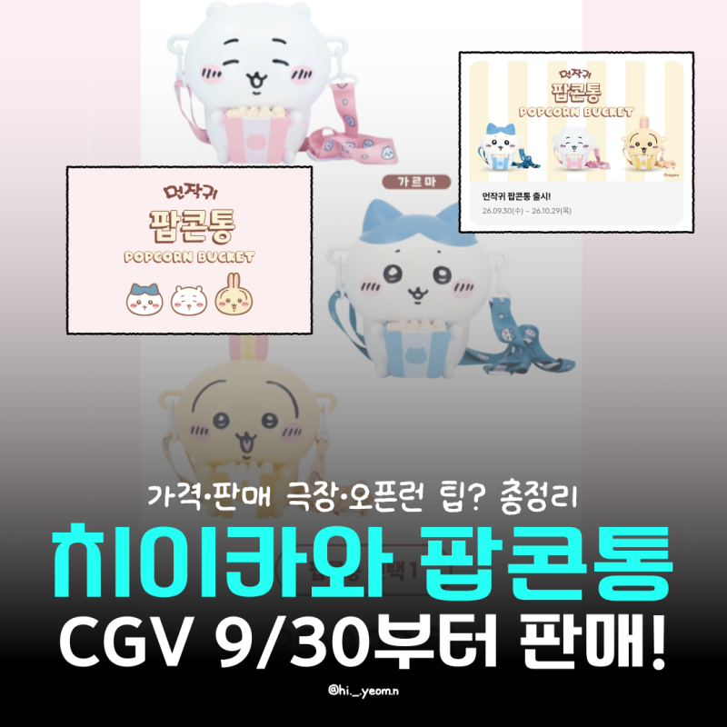 치이카와 CGV 팝콘통 굿즈 출시! 먼작귀 팝콘통 3종 가격·판매 극장·오픈런 팁? 총정리