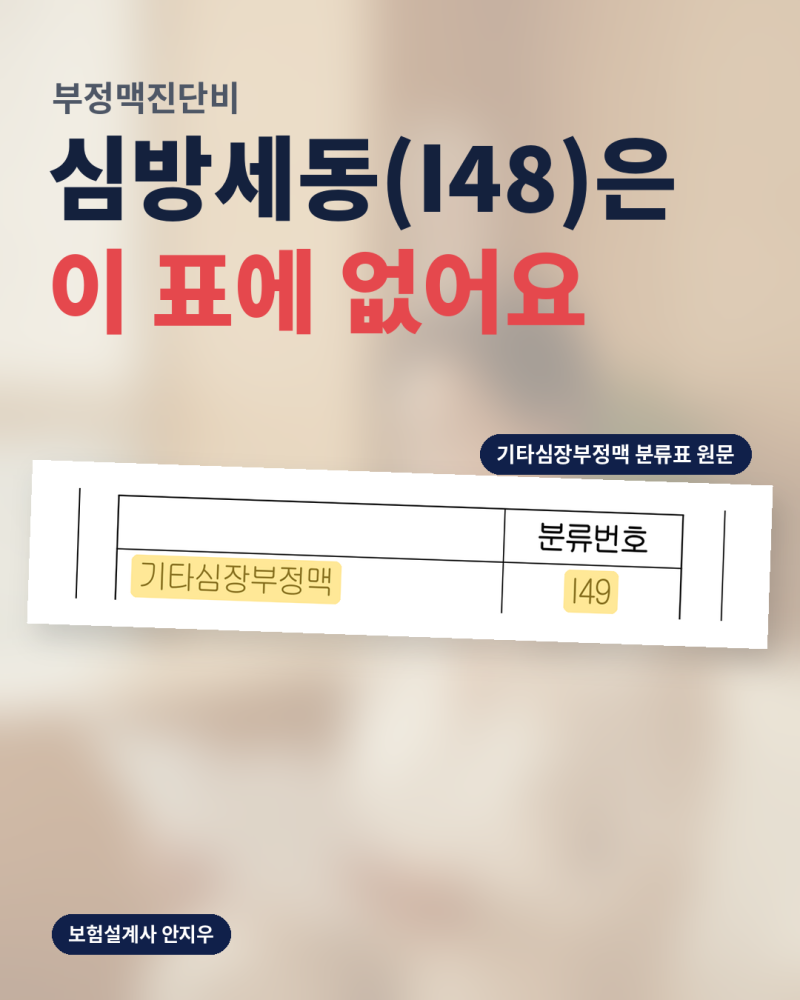 부정맥진단비, 심방세동(I48)이면 0원일 수 있어요 | I49 담보 확인법