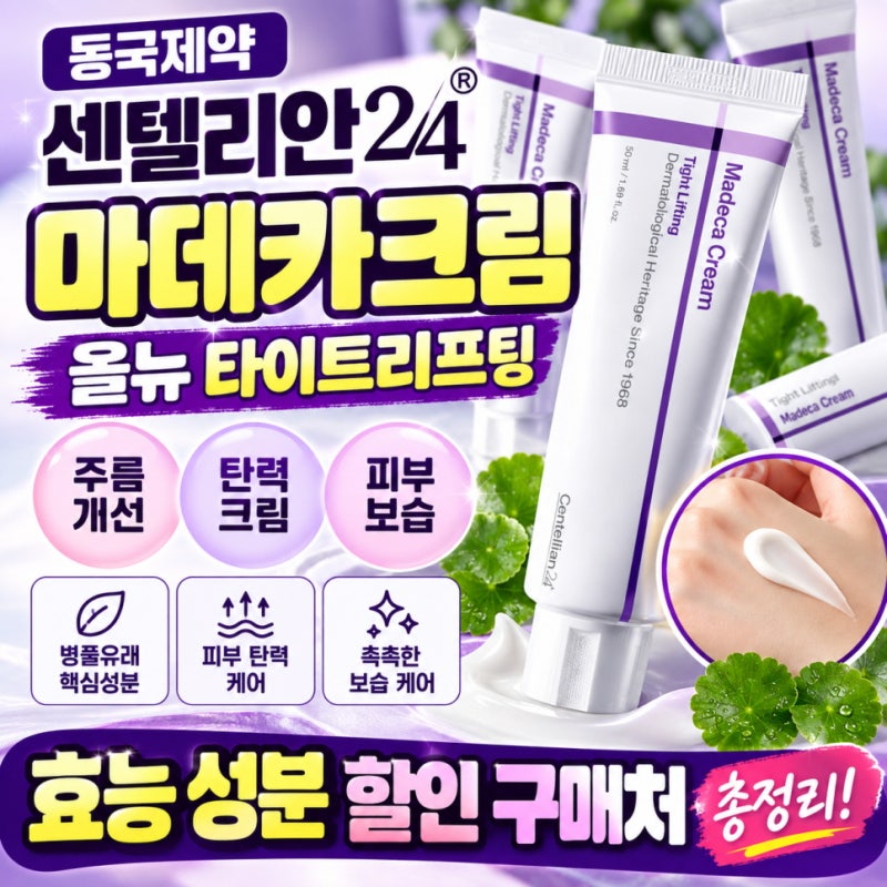 동국제약 센텔리안24 마데카크림 올뉴 타이트리프팅 주름개선 탄력 크림 효능 성분 할인 구....