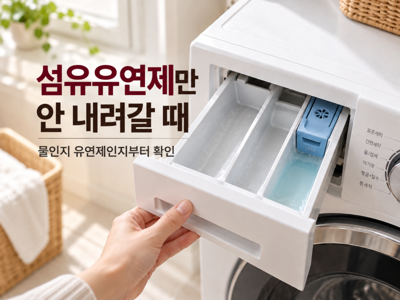 세탁기 섬유유연제 안 내려갈 때｜세제는 들어갔는데 유연제만 남는 이유
