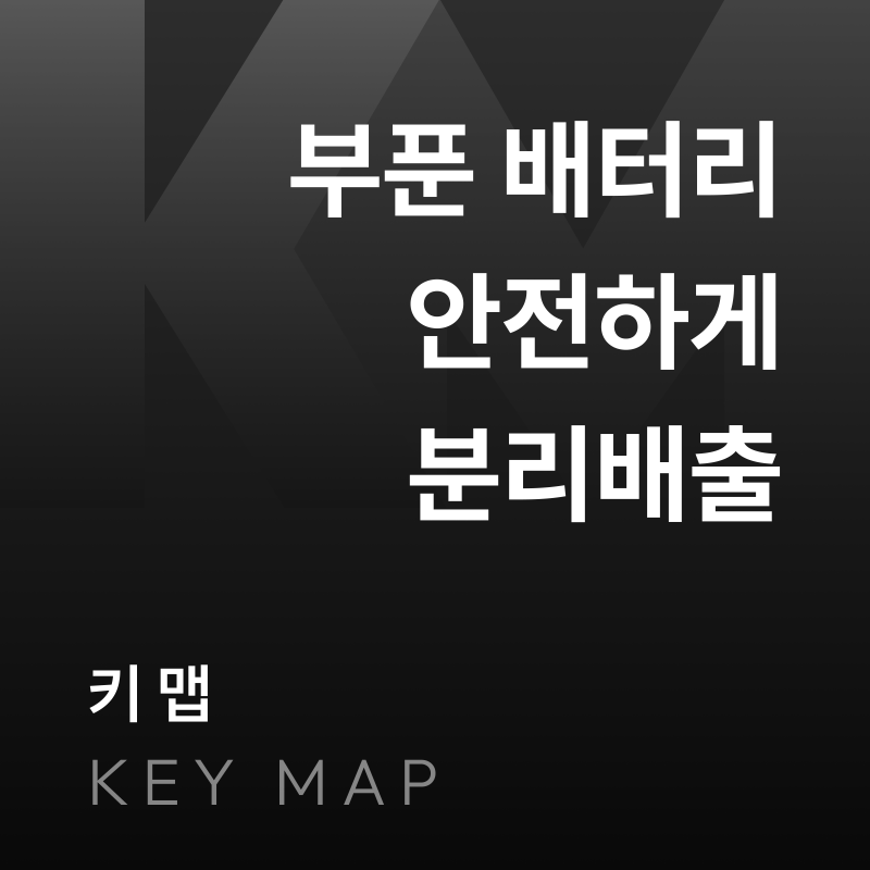 보조배터리 분리배출 방법｜부푼 배터리는 어떻게 버려야 할까?