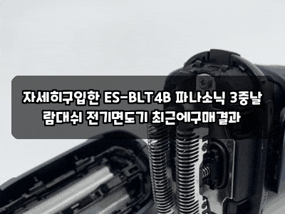 자세히구입한 ES-BLT4B 파나소닉 3중날 람대쉬 전기면도기 최근에구매결과