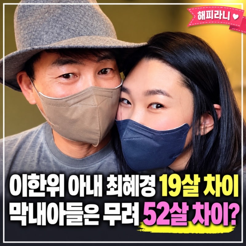 이한위 아내와 19살 차이인데…막내아들과는 52살 차이