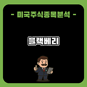 블랙베리 주가 전망과 분석, 소프트웨어 전환과 골든크로스 이후 밸류에이션 점검