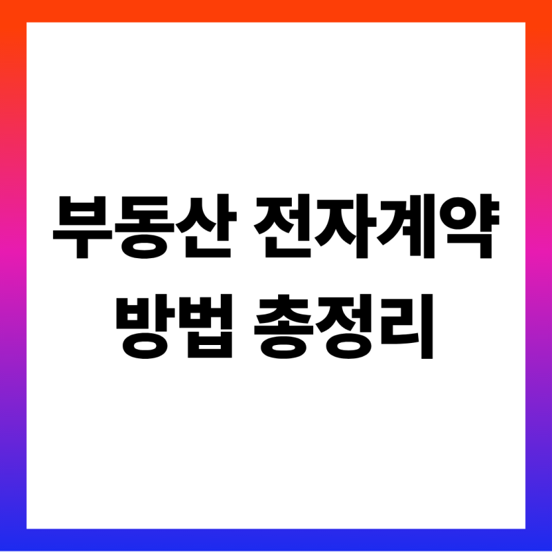 부동산 전자계약 방법 총정리 (전자계약서 출력·어플 서명 순서·대출 우대금리 0.1%p·등기 ....
