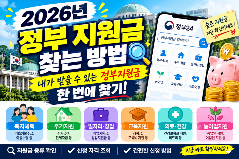 2026년 정부 지원금 찾는 방법, 내가 받을 수 있는 정부지원금 한 번에 찾기
