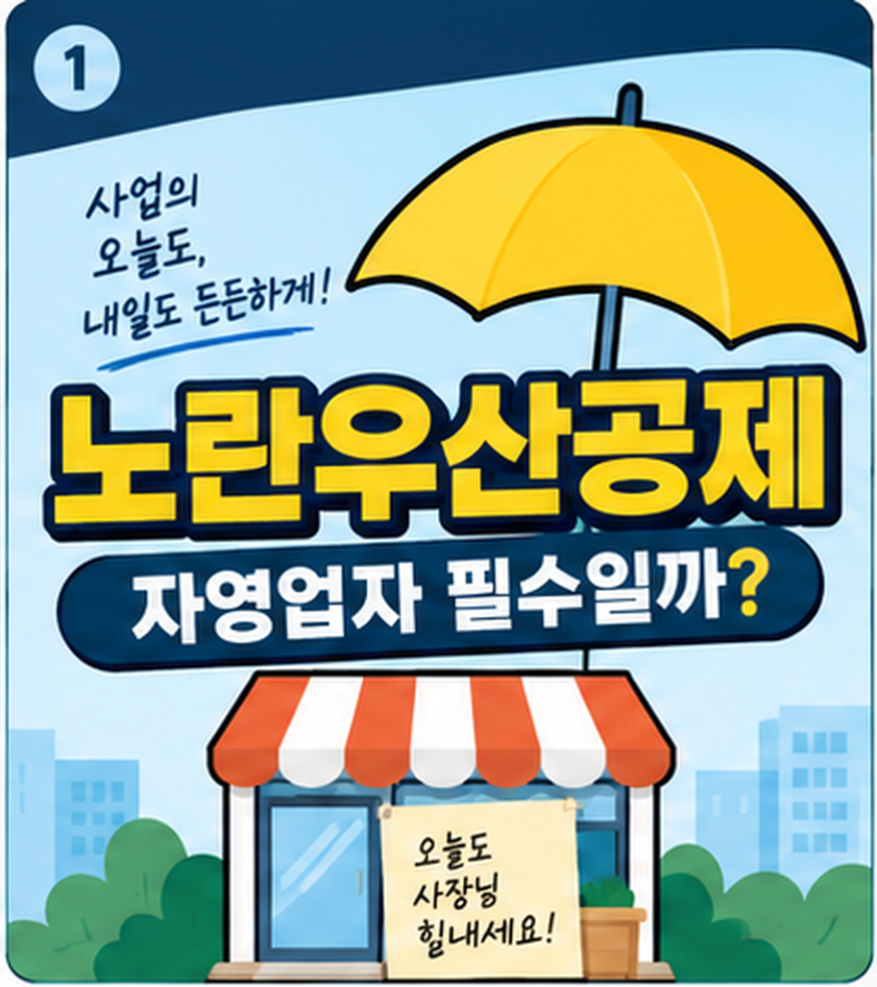 노란우산공제 가입할까 말까? 최대 600만원 소득공제·폐업·중도해지까지 총정리