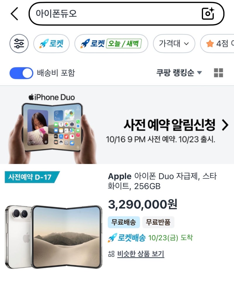 아이폰 듀오 쿠팡 사전 예약 이벤트 소개 | 출시일 | 가격