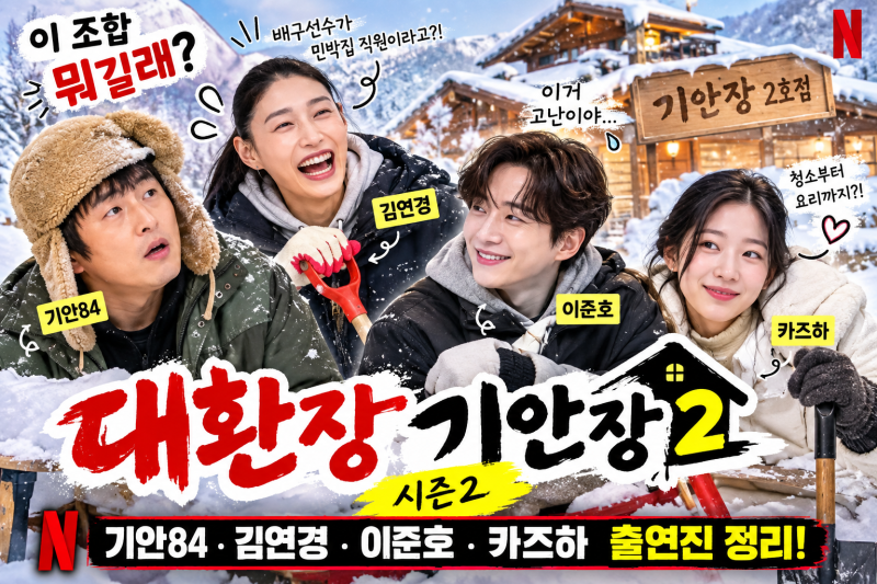 대환장 기안장 시즌2 뭐길래? 기안84·이준호·김연경·카즈하 출연진 정리