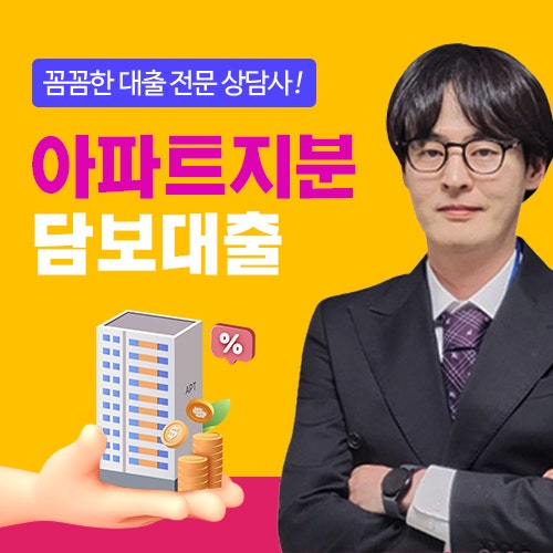 아파트지분담보대출 후순위담보대출 한도와 무설정 무담보 아파트론 조건 비교