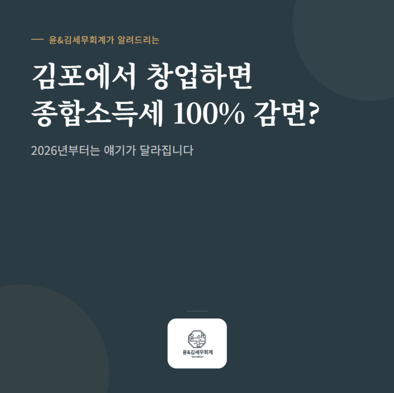 김포청년사업자 종합소득세감면, 2026년부터 100%가 아니라고요?