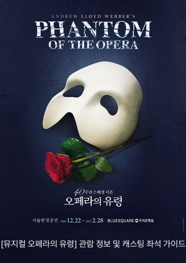 [뮤지컬 오페라의 유령] 관람 정보 및 좌석 추천 대극장 과거 좌석 일정 예매 가이드북 전동....