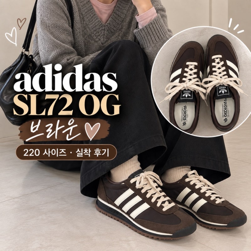아디다스 SL72 OG 브라운 사이즈 후기｜220 착용감·가을 운동화 코디 (29CM 내돈내산)