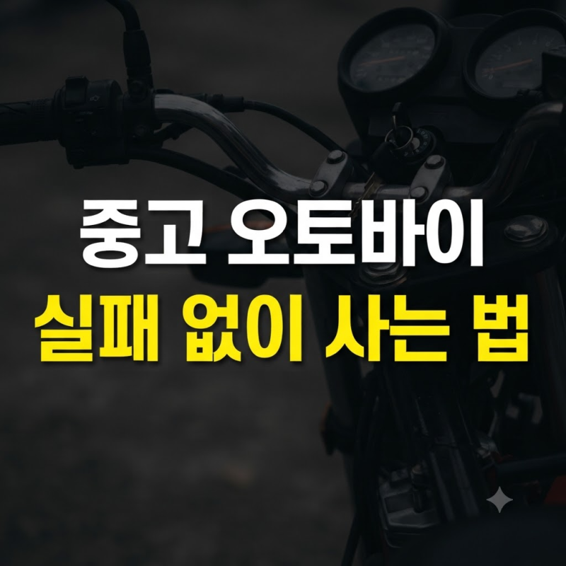 실패 없는 중고 오토바이 구매 가이드: 서류부터 차체 및 소모품 점검 요령