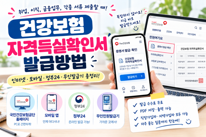 건강보험 자격득실확인서 발급방법ㅣ인터넷·모바일·정부24·무인발급기 총정리